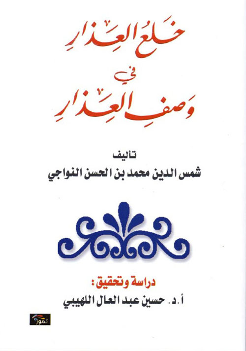 خلع العذار في وصف العذار