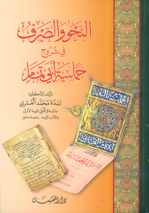 النحو والصرف في شروح حماسة أبي تمام