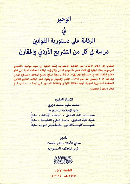 الوجيز في الرقابة على دستورية القوانين ؛ دراسة في كل من التشريع الأردني والمقارن
