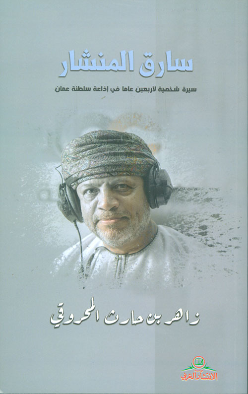 سارق المنشار ؛ سيرة شخصية لأربعين عاماً في إذاعة سلطنة عمان