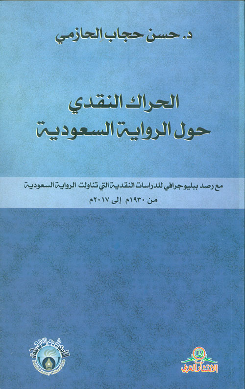 الحراك النقدي حول الرواية السعودية مع رصد بيليوجرافي للدراسات النقدية التي تناولت الرواية السعودية من  1930م الى 2017م