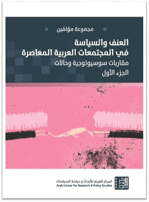 العنف والسياسة في المجتمعات العربية المعاصرة - الجزء الأول