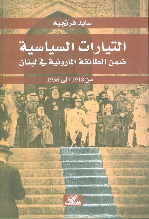 التيارات السياسية ضمن الطائفة المارونية في لبنان من 1918 الى 1936