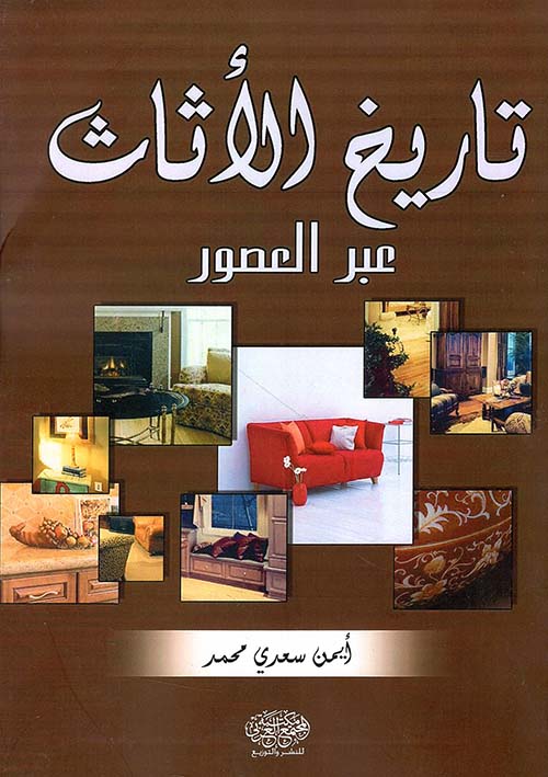 تاريخ الأثاث عبر العصور