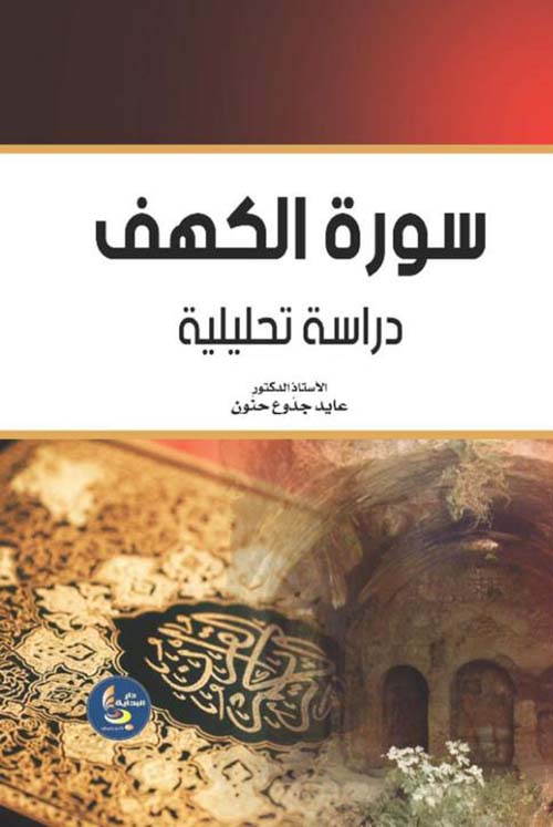 سورة الكهف ؛ دراسة تحليلية