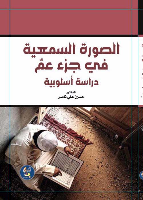 الصورة السمعية في جزء عم