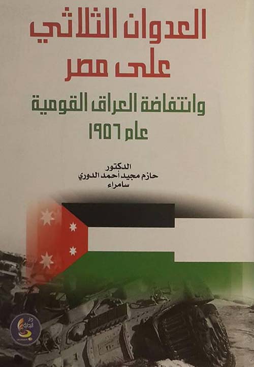 العدوان الثلاثي على مصر وإنتفاضة العراق القومية عام 1956