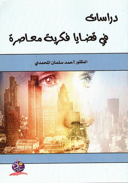 دراسات في قضايا فكرية معاصرة