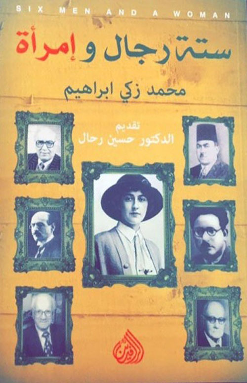 ‏ستة رجال وإمرأة