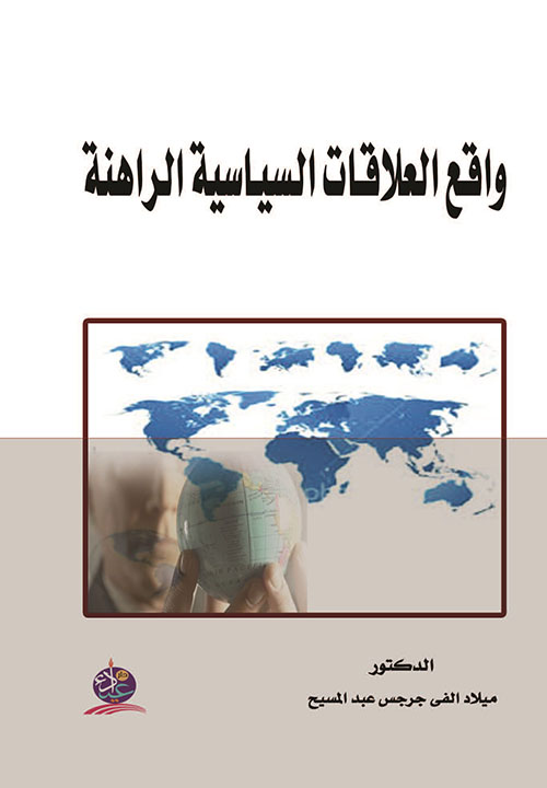 واقع العلاقات السياسية الراهنة