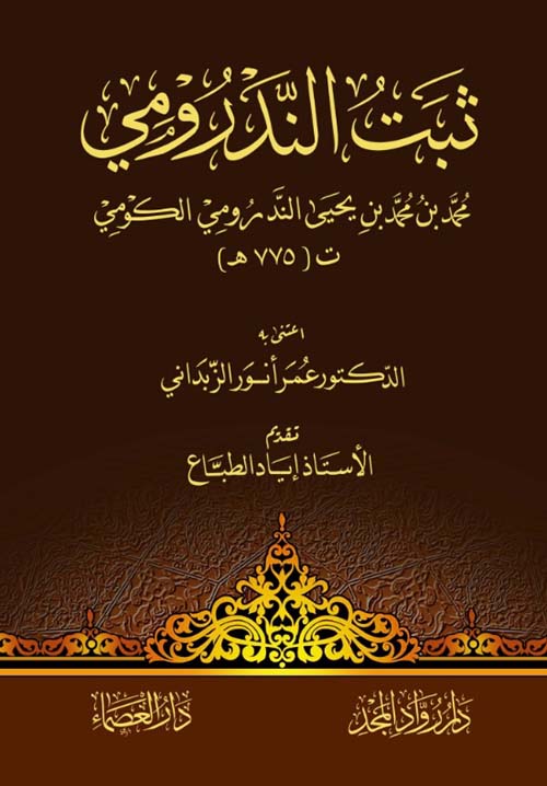 ثبت الندرومي (محمد بن يحيى الندرومي الكومي)