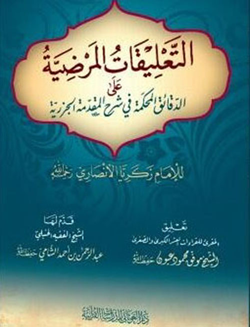 التعليقات المرضية على الدقائق المحكمة في شرح المقدمة الجزرية للإمام زكريا الأنصاري
