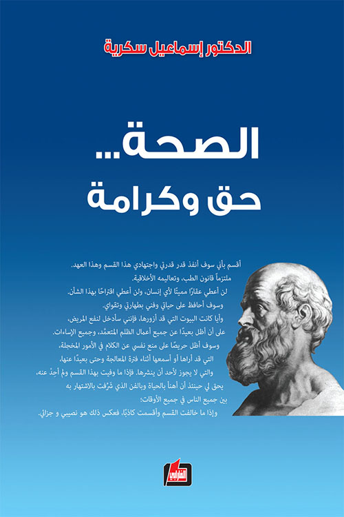 الصحة... حق وكرامة