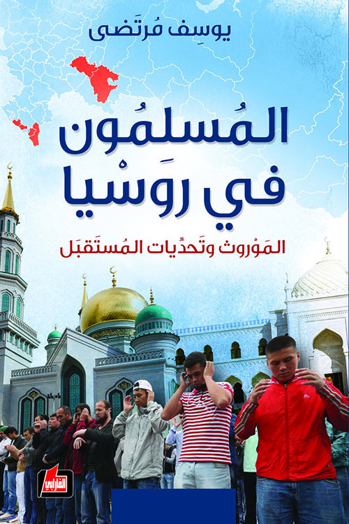 المسلمون في روسيا ؛ الموروث وتحديات المستقبل