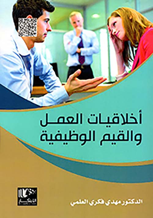 أخلاقيات العمل والقيم الوظيفية