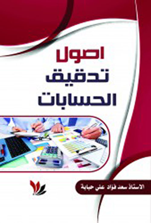 أصول تدقيق الحسابات