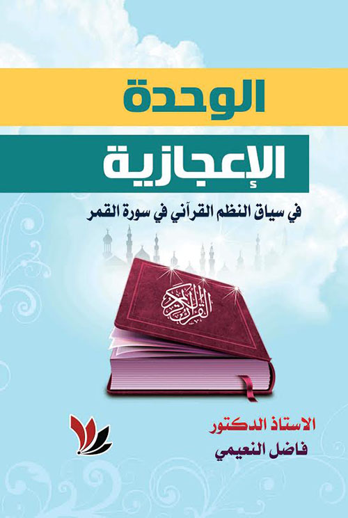 الوحدة الإعجازية في سياق النظم القرآني في سورة القمر