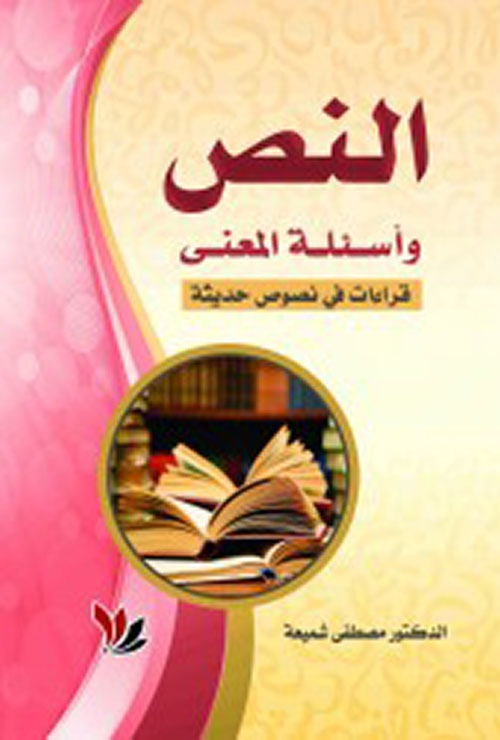 النص وأسئلة المعنى ؛ قراءات في نصوص حديثة