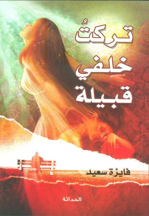 تركت خلفي قبيلة