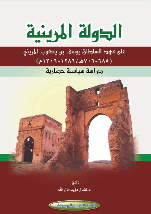 الدولة المرينية على عهد السلطان يوسف بن يعقوب المريني (706 - 685 هـ / 1286 - 1306م) - دراسة سياسية حضارية