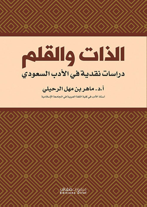 الذات والقلم - دراسات نقدية في الأدب السعودي