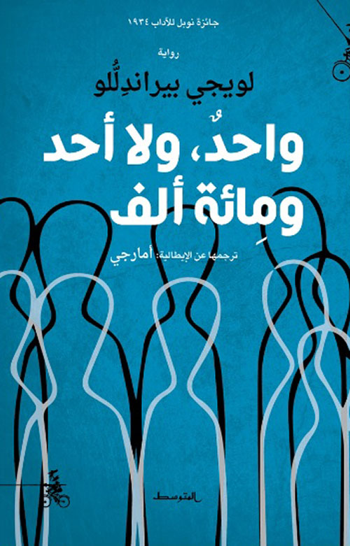 واحد ؛ ولا أحد ومائة ألف