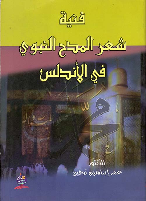 فنية شعر المدح النبوي في الأندلس