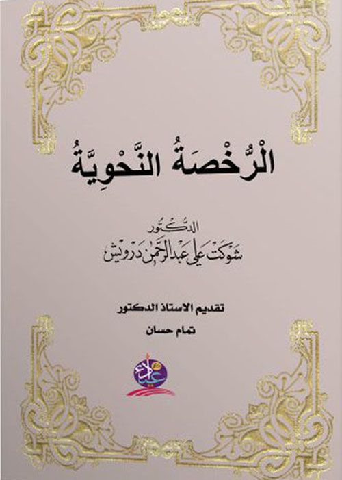 الرخصة النحوية