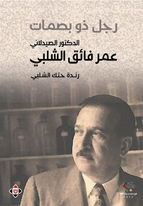 رجل ذو بصمات ؛ الدكتور الصيدلاني عمر فائق الشلبي