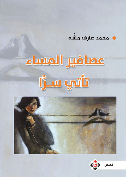 عصافير المساء تأتي سراً