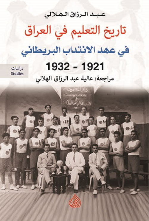 تاريخ التعليم في العراق في عهد الانتداب البريطاني 1921 - 1932