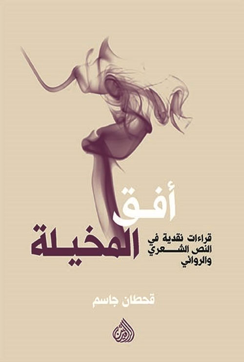 أفق المخيلة - قراءات نقدية في النص الشعري والروائي