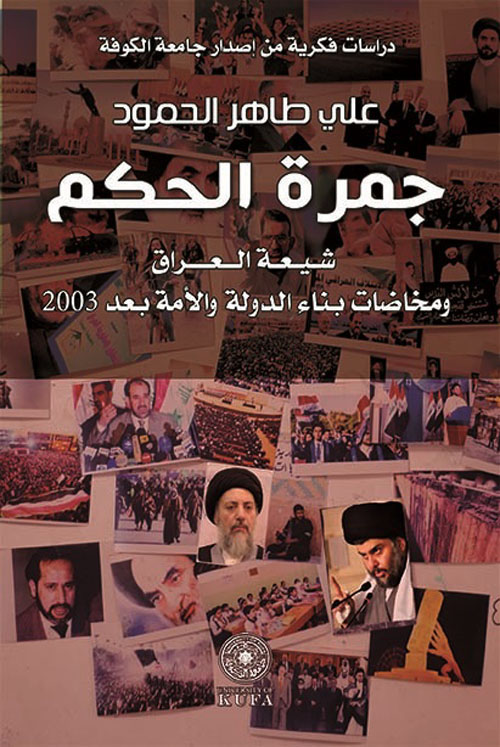 جمرة الحكم ؛ شيعة العراق ومخاضات بناء الدولة والأمة بعد 2003