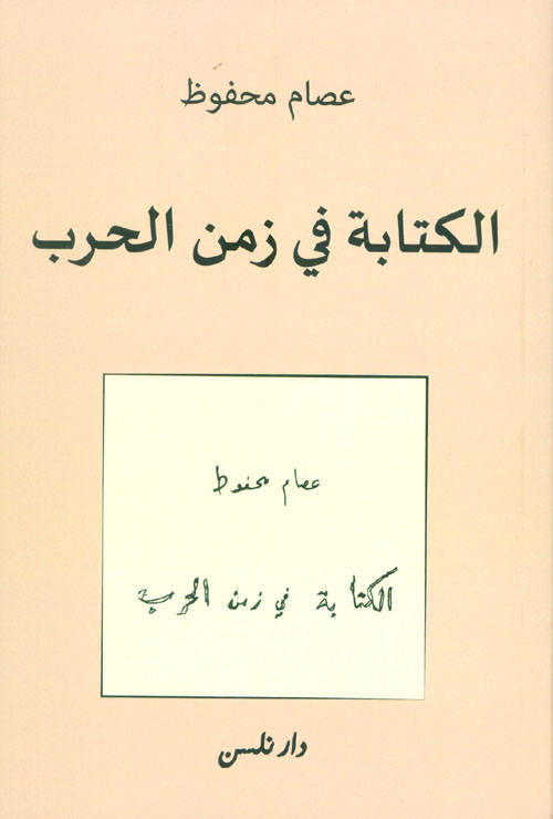 الكتابة في زمن الحرب