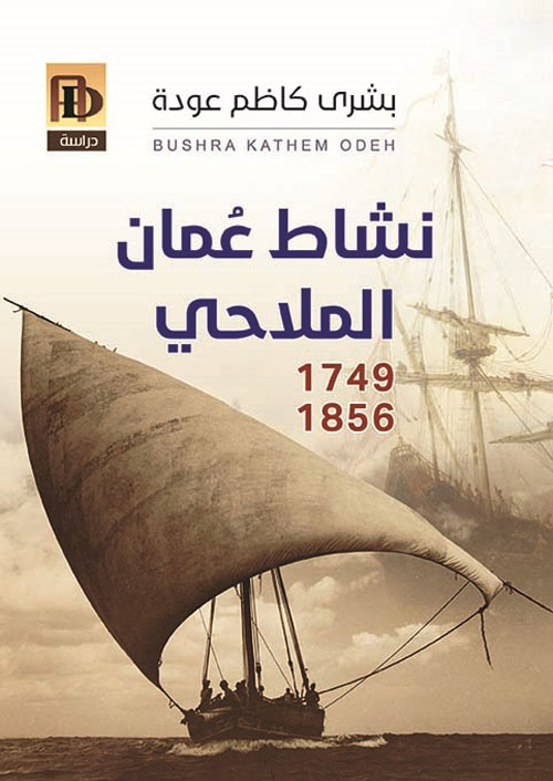 نشاط عمان الملاحي 1749 - 1856