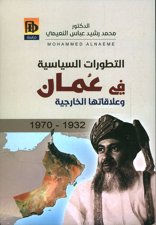 التطورات السياسية في عمان وعلاقاتها الخارجية 1932 - 1970