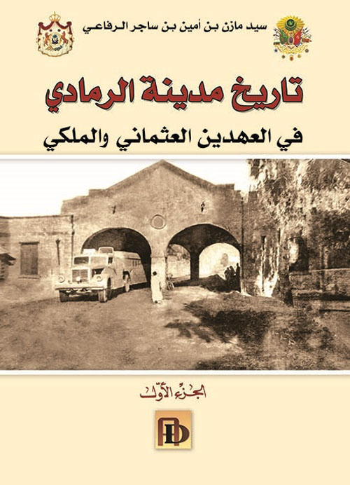 تاريخ مدينة الرمادي في العهدين العثماني والمالكي - الجزء الأول