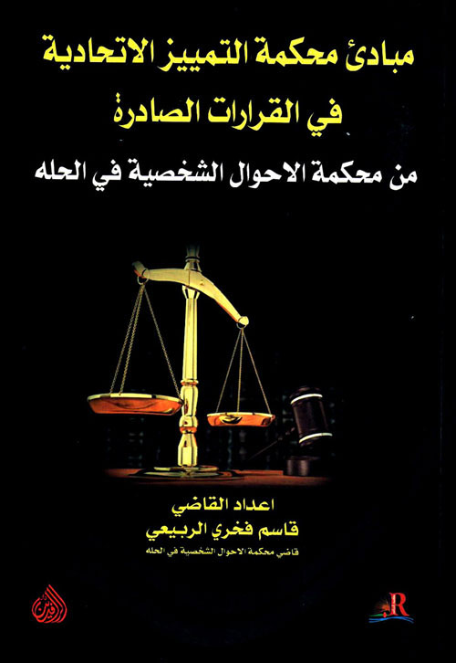 مبادئ محكمة التمييز الإتحادية في القرارات الصادرة من محكمة الأحوال الشخصية في الحله