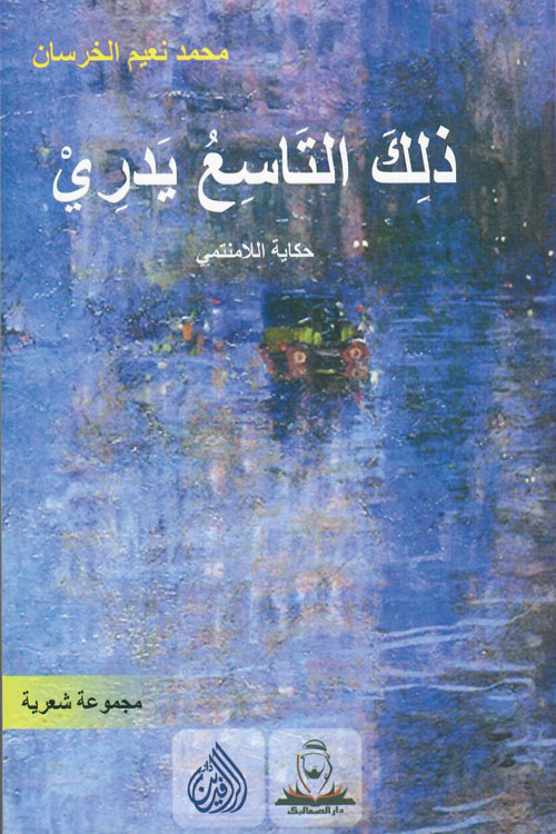 ذلك التاسع يدري - حكاية اللامنتمي
