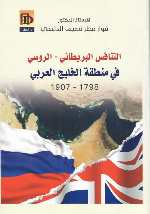 التنافس البريطاني الروسي في منطقة الخليج العربي 1798 - 1907