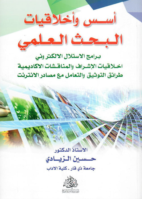 أسس واخلاقيات البحث العلمي