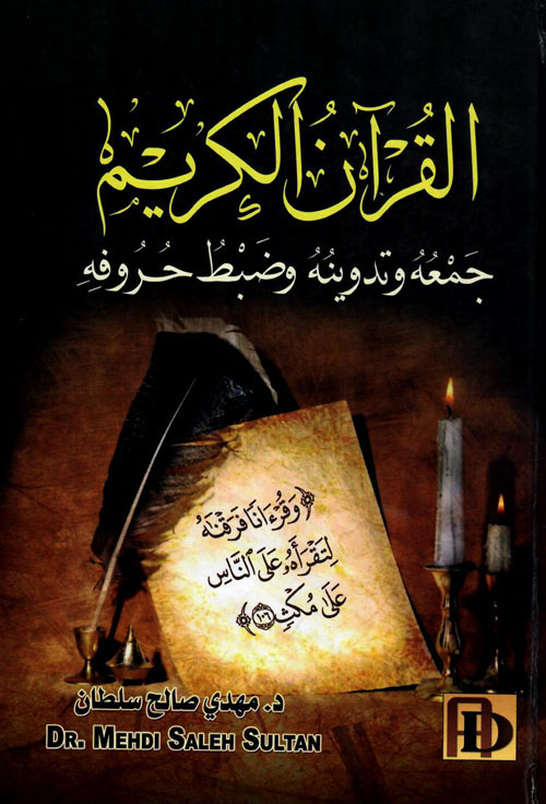 القرآن الكريم جمعه وتدوينه وضبط حروفه