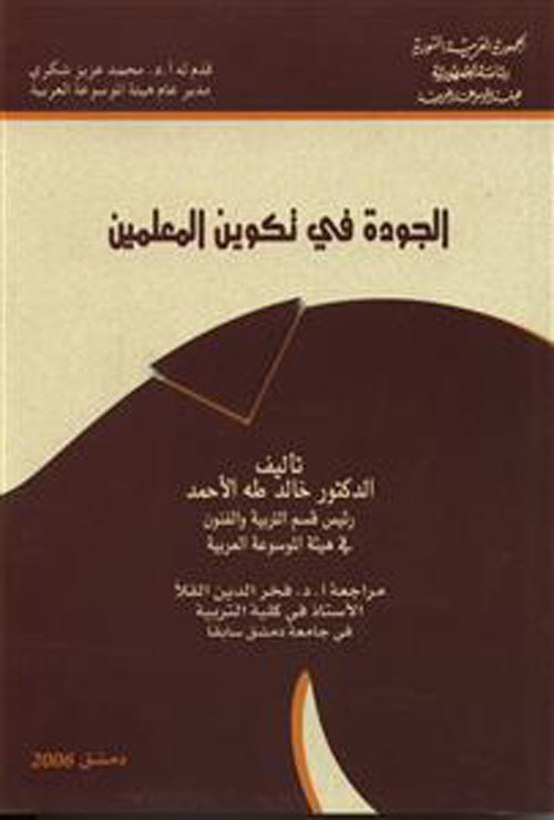 الجودة في تكوين المعلمين