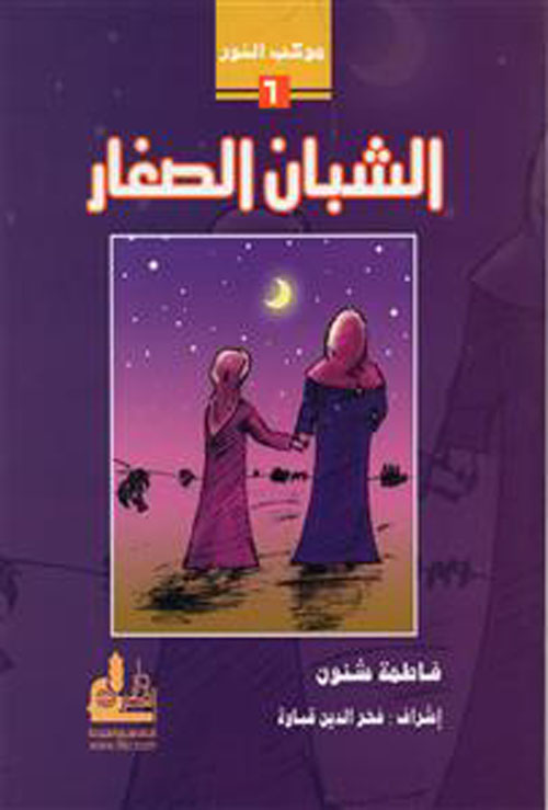 الشبان الصغار