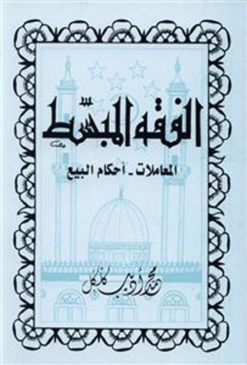 الفقه المبسط - أحكام البيع