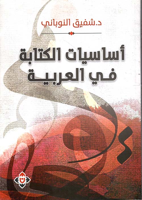 أساسيات الكتابة في العربية