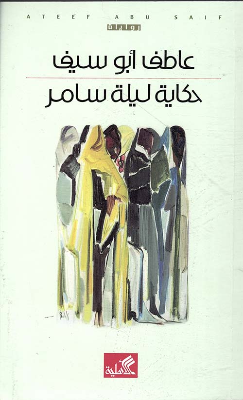 حكاية ليلة سامر