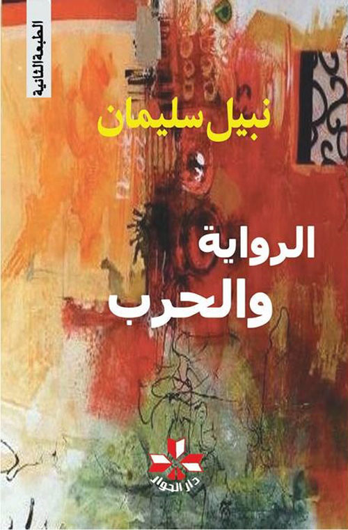 الرواية والحرب