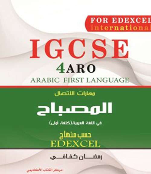 مهارات الاتصال - المصباح ARO - IGCSE4