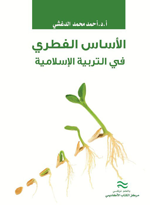 الأساس الفطري في التربية الإسلامية